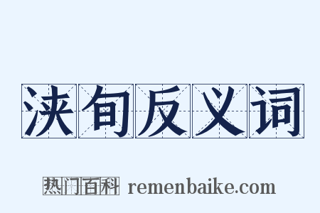 浃旬反义词是什么意思的图片
